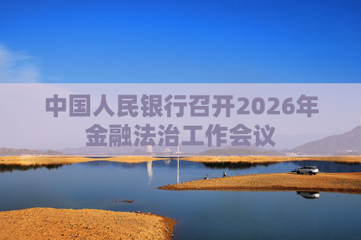 中国人民银行召开2026年金融法治工作会议  第1张