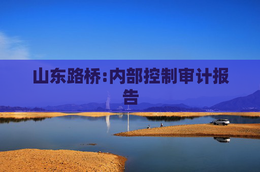 山东路桥:内部控制审计报告  第1张