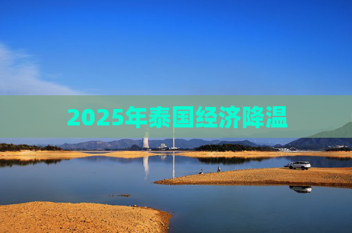 2025年泰国经济降温