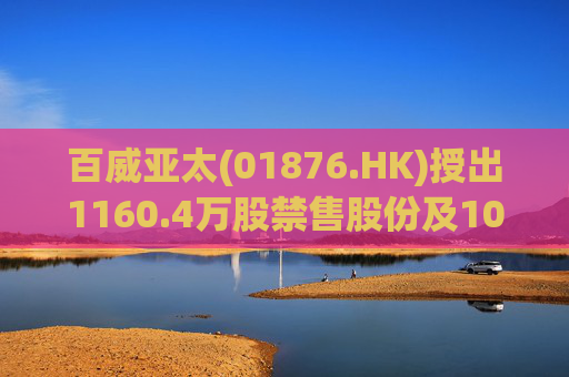 百威亚太(01876.HK)授出1160.4万股禁售股份及1056万个受限制股份单位