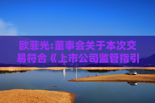 欧菲光:董事会关于本次交易符合《上市公司监管指引第9号――上市公司筹划和实施重大资产重组的监管要求》第四条规定的说明