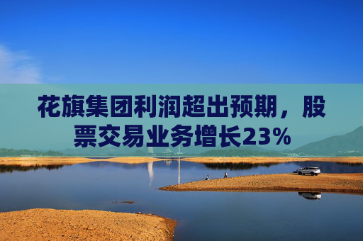花旗集团利润超出预期，股票交易业务增长23%