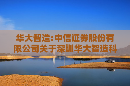 华大智造:中信证券股份有限公司关于深圳华大智造科技股份有限公司股东向特定机构投资者询价转让股份的核查报告