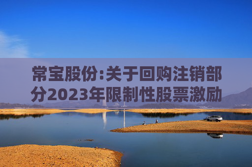 常宝股份:关于回购注销部分2023年限制性股票激励计划股票并调整回购价格的公告