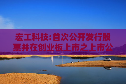 宏工科技:首次公开发行股票并在创业板上市之上市公告书提示性公告