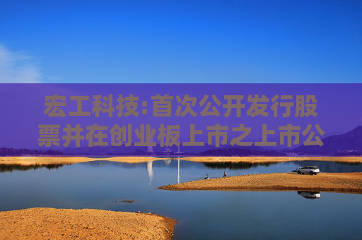 宏工科技:首次公开发行股票并在创业板上市之上市公告书