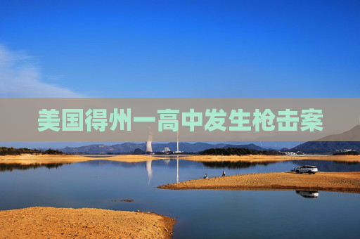 美国得州一高中发生枪击案