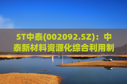 ST中泰(002092.SZ)：中泰新材料资源化综合利用制甲醇升级示范项目顺利完成中交  第1张