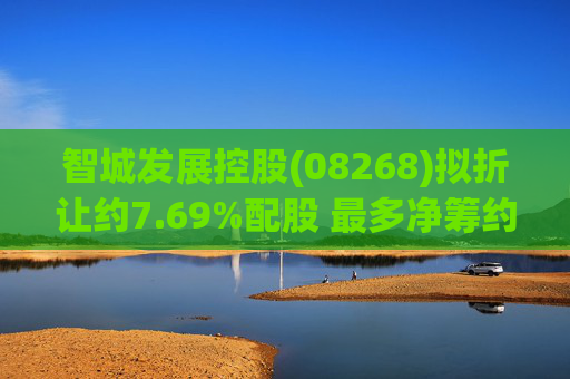 智城发展控股(08268)拟折让约7.69%配股 最多净筹约950万港元  第1张