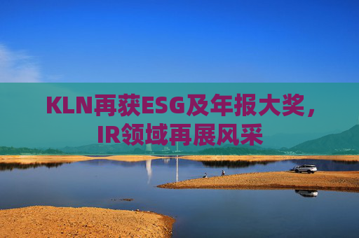 KLN再获ESG及年报大奖，IR领域再展风采  第1张