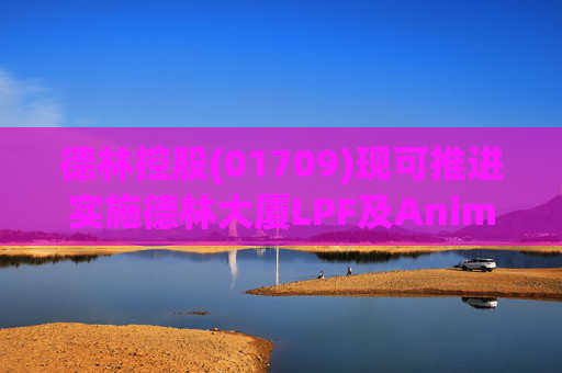 德林控股(01709)现可推进实施德林大厦LPF及Animoca Brands LPF的代币化与分派