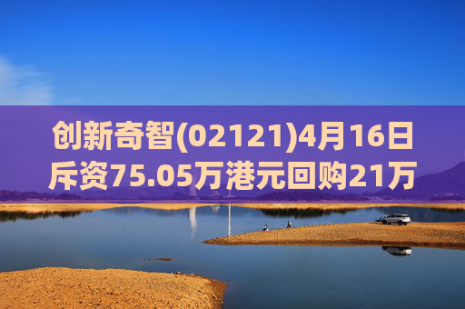 创新奇智(02121)4月16日斥资75.05万港元回购21万股  第1张