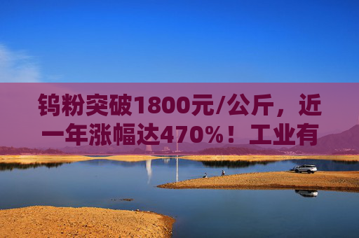 钨粉突破1800元/公斤，近一年涨幅达470%！工业有色ETF万家（560860）大涨超3%，成分股中钨高新、锡业股份双双飙涨8%  第1张
