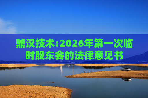 鼎汉技术:2026年第一次临时股东会的法律意见书