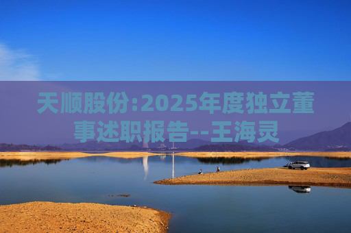 天顺股份:2025年度独立董事述职报告--王海灵