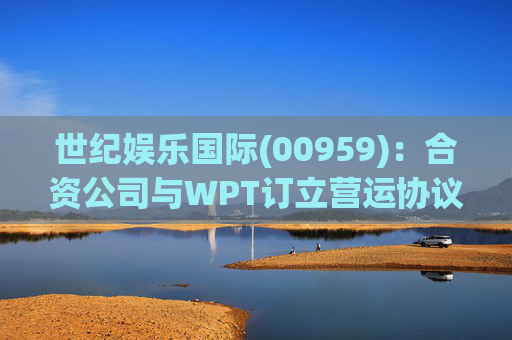 世纪娱乐国际(00959)：合资公司与WPT订立营运协议  第1张