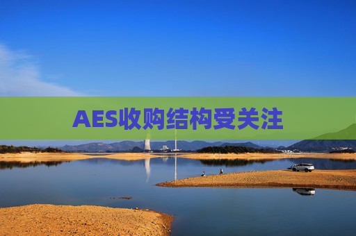 AES收购结构受关注