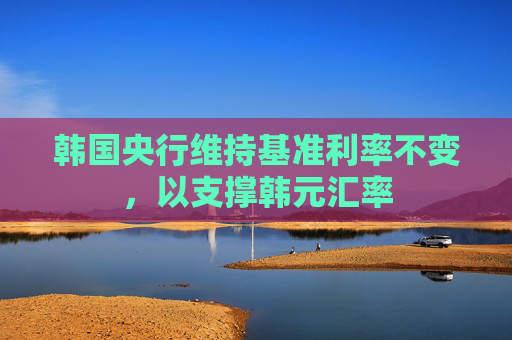 韩国央行维持基准利率不变，以支撑韩元汇率  第1张