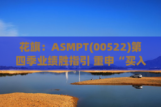花旗：ASMPT(00522)第四季业绩胜指引 重申“买入”及目标价125港元  第1张