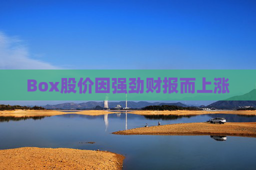 Box股价因强劲财报而上涨