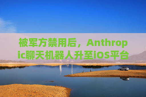 被军方禁用后，Anthropic聊天机器人升至iOS平台第一名  第1张