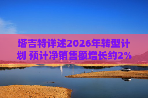 塔吉特详述2026年转型计划 预计净销售额增长约2%