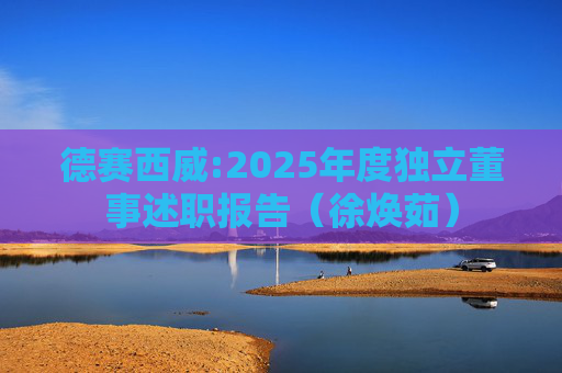 德赛西威:2025年度独立董事述职报告（徐焕茹）