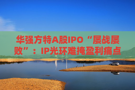 华强方特A股IPO“屡战屡败”：IP光环难掩盈利痛点，主题公园重资产模式承压  第1张