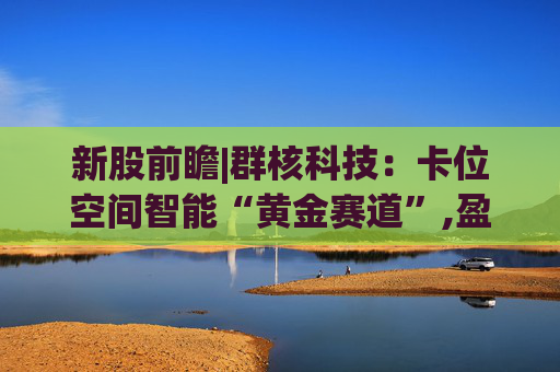 新股前瞻|群核科技：卡位空间智能“黄金赛道”,盈利难仍是破局关键
