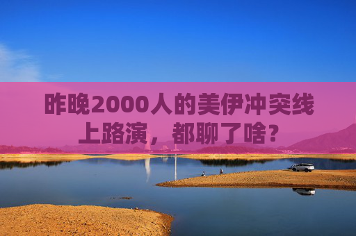 昨晚2000人的美伊冲突线上路演，都聊了啥？