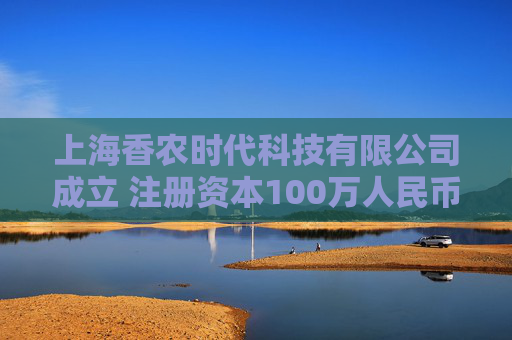 上海香农时代科技有限公司成立 注册资本100万人民币
