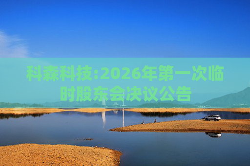 科森科技:2026年第一次临时股东会决议公告  第1张