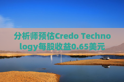 分析师预估Credo Technology每股收益0.65美元  第1张