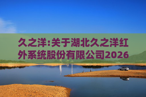 久之洋:关于湖北久之洋红外系统股份有限公司2026年第二次临时股东会的法律意见书