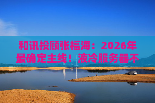 和讯投顾张福海：2026年最确定主线！液冷服务器不是跟风，是刚需！  第1张