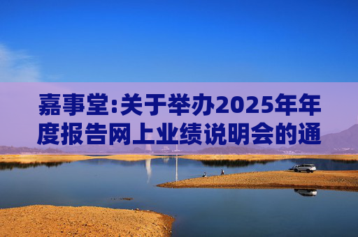 嘉事堂:关于举办2025年年度报告网上业绩说明会的通知公告