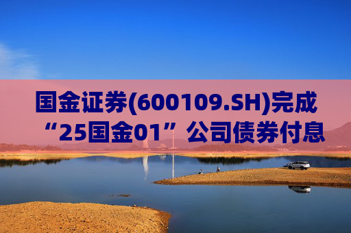 国金证券(600109.SH)完成“25国金01”公司债券付息