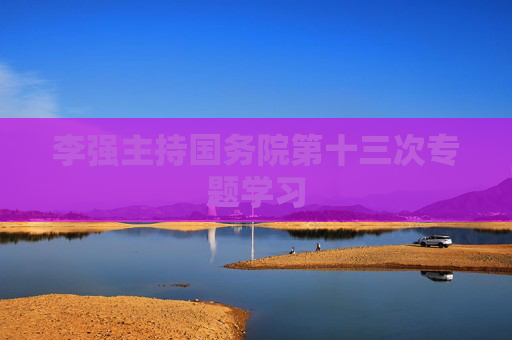 李强主持国务院第十三次专题学习  第1张