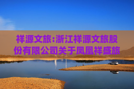 祥源文旅:浙江祥源文旅股份有限公司关于凤凰祥盛旅游发展有限公司业绩承诺实现情况的专项审核报告上会师报字(2025)第5988号