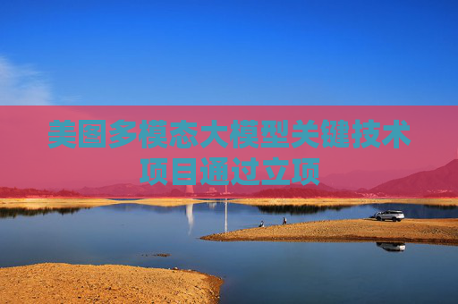 美图多模态大模型关键技术项目通过立项  第1张