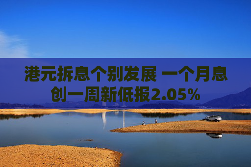 港元拆息个别发展 一个月息创一周新低报2.05%