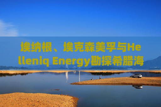 埃纳根、埃克森美孚与Helleniq Energy勘探希腊海上区块  第1张