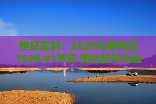 世纪鼎利：2025年净利润1549.91万元 同比扭亏为盈