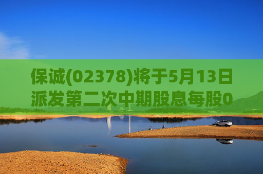 保诚(02378)将于5月13日派发第二次中期股息每股0.1889美元