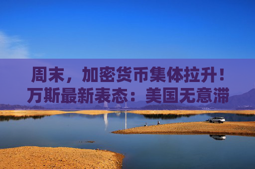 周末，加密货币集体拉升！万斯最新表态：美国无意滞留伊朗，将很快撤出！