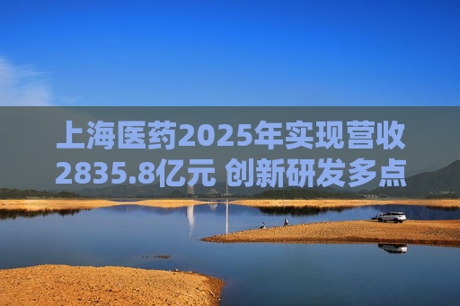 上海医药2025年实现营收2835.8亿元 创新研发多点开花