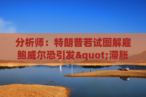分析师：特朗普若试图解雇鲍威尔恐引发"滞胀交易激增"  第1张