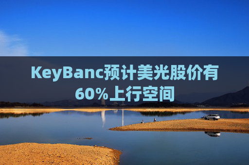 KeyBanc预计美光股价有60%上行空间