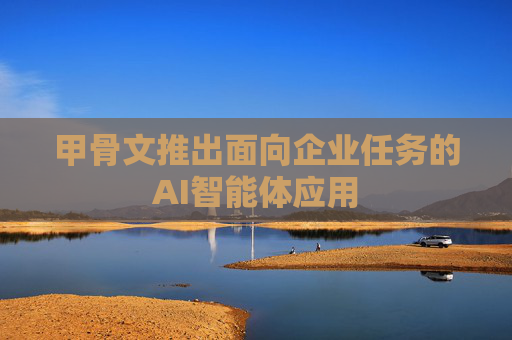 甲骨文推出面向企业任务的AI智能体应用