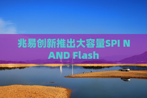 兆易创新推出大容量SPI NAND Flash